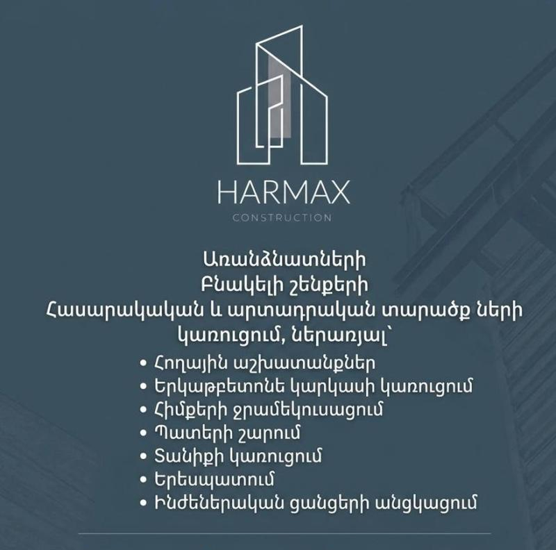 
                  HARMAX
Հարատև որակ՝ մաքսիմալ արագ